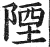 陻(印刷字体·明·洪武正韵)