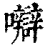 𡅼(印刷字体·清·康熙字典)