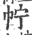 𢁼(印刷字体·宋·广韵)
