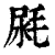 𣭼(印刷字体·清·康熙字典)