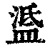 𥁼(印刷字体·清·康熙字典)