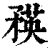 𥍼(印刷字体·清·康熙字典)
