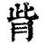 𦙼(印刷字体·清·康熙字典)