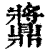 䵼(印刷字体·清·康熙字典)