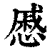 慼(印刷字体·清·康熙字典)