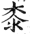 桼(印刷字体·明·洪武正韵)