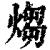 煼(印刷字体·清·康熙字典)