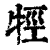 牼(印刷字体·清·康熙字典)