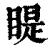 睼(印刷字体·清·康熙字典)