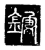 鍼(传抄·唐·唐代石刻篆文)
