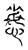 𢙽(传抄·宋·古文四声韵)