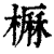 𣙽(印刷字体·清·康熙字典)
