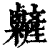 𥽽(印刷字体·清·康熙字典)