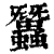 𧕽(印刷字体·清·康熙字典)