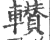 䡽(印刷字体·宋·广韵)