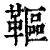 䩽(印刷字体·清·康熙字典)