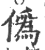 偽(印刷字体·宋·广韵)