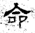 命(石经·汉·熹平石经)