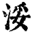 浽(印刷字体·清·康熙字典)