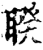睽(印刷字体·宋·增韵)
