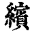 缤(印刷字体·清·康熙字典)
