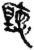 听(简·秦·关沮)