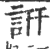 詽(印刷字体·宋·广韵)