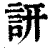 詽(印刷字体·清·康熙字典)