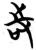 𠱾(简·楚〔战国〕·曾侯乙墓)