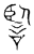 𧩾(传抄·宋·汗简)