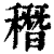 䅾(印刷字体·清·康熙字典)