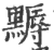 𪑾(印刷字体·宋·广韵)
