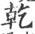 乾(印刷字体·宋·广韵)