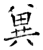兾(石经·唐·开成石经)