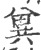 兾(印刷字体·宋·广韵)