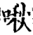 啾(印刷字体·宋·增韵)
