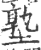 塾(印刷字体·宋·广韵)