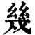 幾(印刷字体·清·康熙字典)