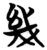 幾(简·楚〔战国〕·五里牌)