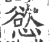 慾(印刷字体·宋·广韵)