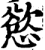 慾(印刷字体·宋·增韵)