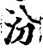 汾(印刷字体·宋·增韵)