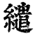 繾(印刷字体·清·康熙字典)