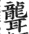 聾(印刷字体·明·洪武正韵)