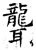 聾(石经·唐·开成石经)