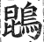 鵾(印刷字体·明·洪武正韵)