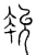 𡹿(传抄·宋·汗简)