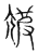 㝿(传抄·宋·集古文韵上声韵第三)