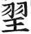 䍿(印刷字体·明·洪武正韵)