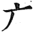 广(印刷字体·明·洪武正韵)